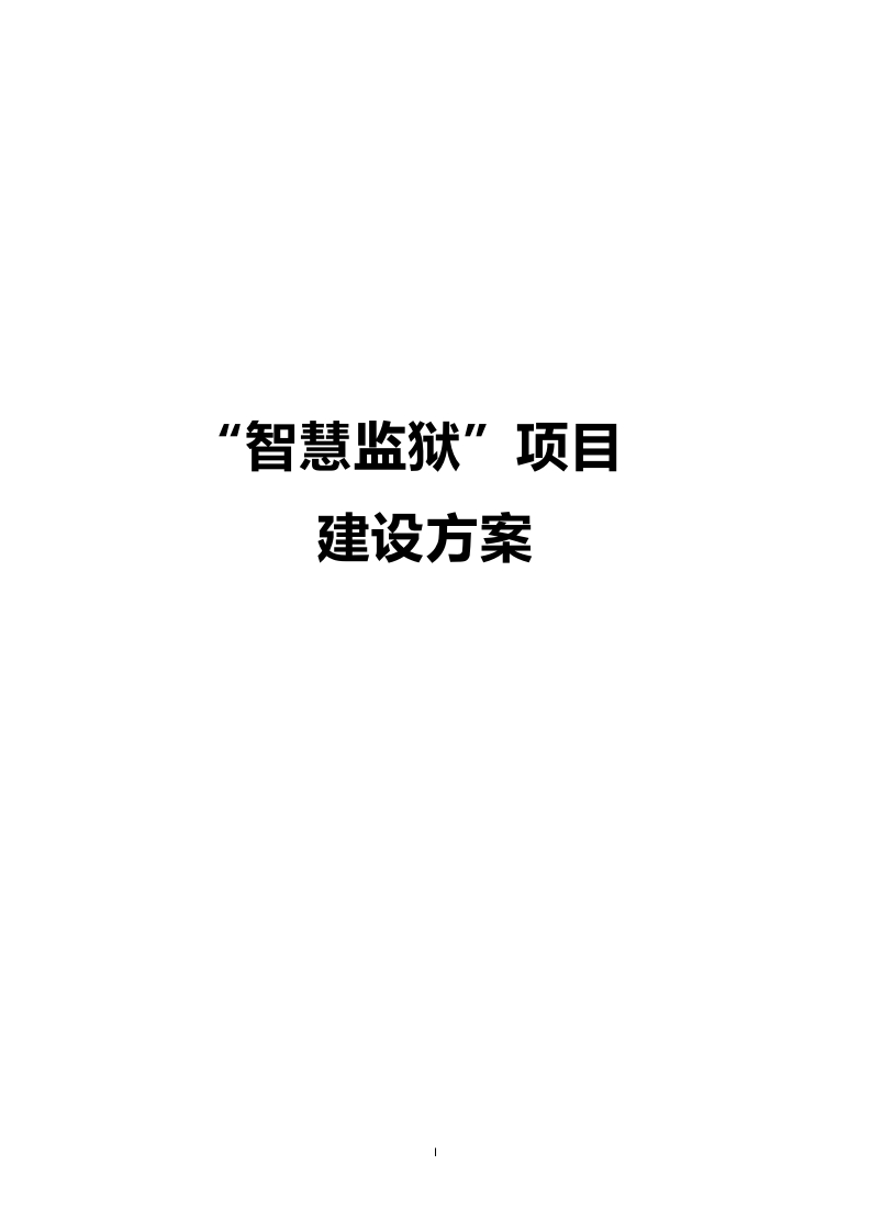 “智慧监狱”项目建设方案[295页Word]
